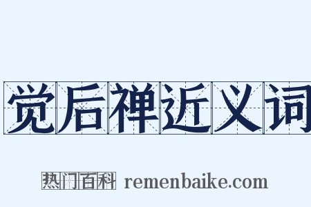 觉后禅近义词是什么意思的图片